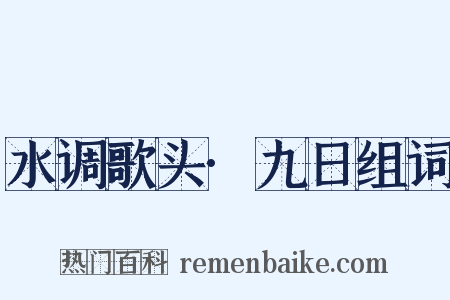 水调歌头·九日组词是什么意思的图片
